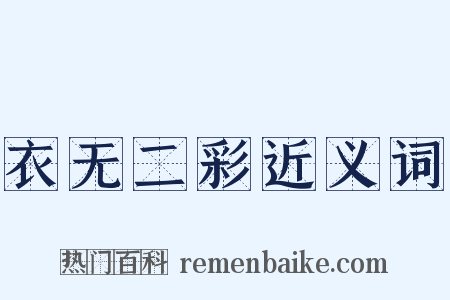 衣无二彩近义词是什么意思的图片